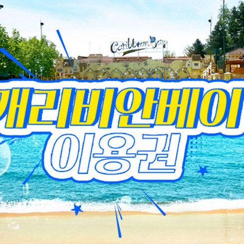 [용인] 캐리비안베이 하이시즌 오후권/종일권(8/21~8/27)