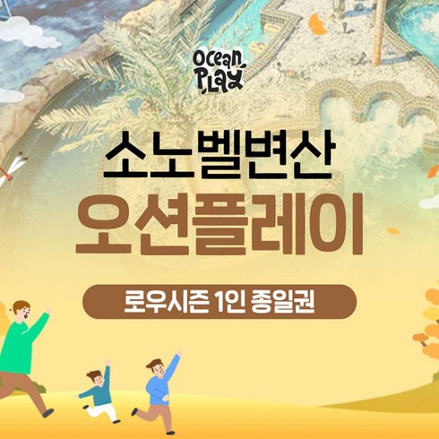 소노벨변산오션플레이 - [변산] [변산] 오션플레이 변산 로우시즌 종일권 (10/07~12/31)