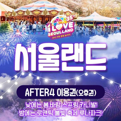 2023년 가성비 최고 서울랜드자유이용권 - [서울/경기] ★서울랜드 AFTER4 파크 이용권(~11/30)