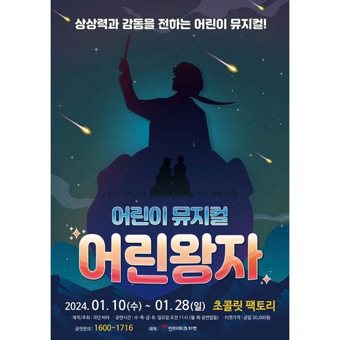 [부산] (어린이 뮤지컬) 어린왕자-부산