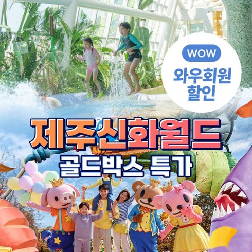 제주투어패스 - [제주] (특가) 제주신화월드 (신화테마파크 / 신화워터파크)