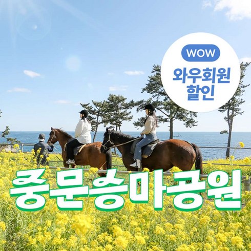 [제주] 중문승마공원