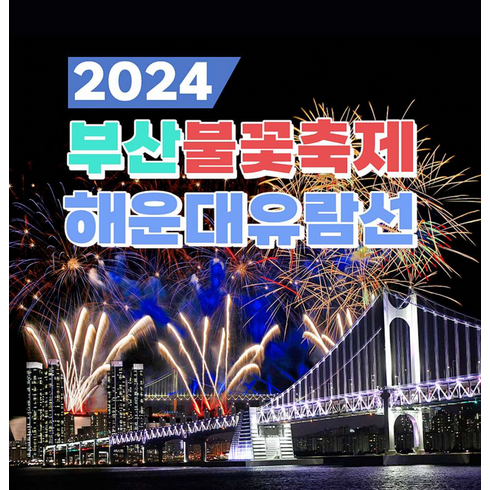 광안리호텔 - [해운대] 2024 부산 광안리 불꽃축제 선상 관람 _ 해운대유람선