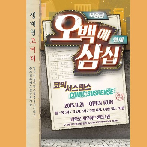 2023년 가성비 최고 혜화동연극 - [서울] 국민 코믹 연극 오백에 삼십 (대학로 세우아트센터 1관)