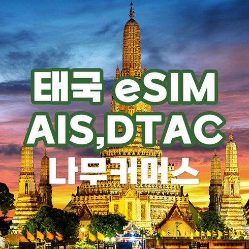 태국이심 - [태국] 태국 eSIM AIS DTAC 데이터+통화 이심