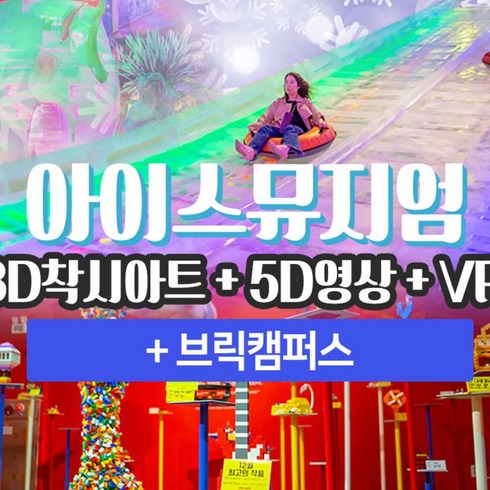 2023년 가성비 최고 제주패스 - [제주시,제주서부] |제주|아이스뮤지엄3D착시아트+5D영상+VR+브릭캠퍼스