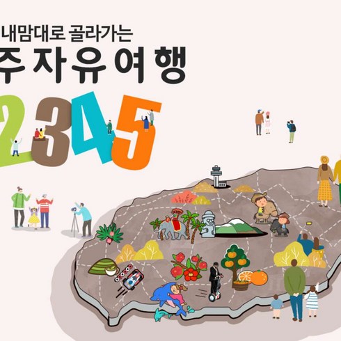 2023년 가성비 최고 제주프리패스 - [제주시,서귀포시] |제주|제주도 관광지 자유이용권 프리미엄형 2/3/4/5