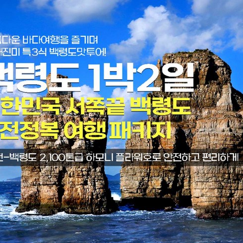 [인천] 홈쇼핑 방영상품 대한민국 서쪽끝 절경 끝판왕 백령도 1박2일 여행