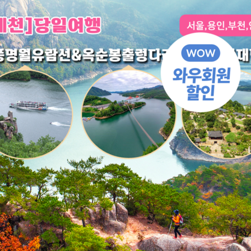 [단양/제천] 청풍명월유람선&옥순봉출렁다리+청풍문화재단지 / 당일여행