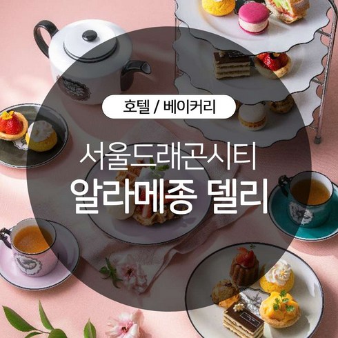 [용산] 서울드래곤시티 알라메종 델리 애프터눈티 이용권