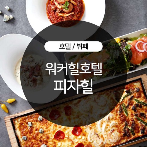 [서울] 워커힐 호텔 피자힐 주중 식사권