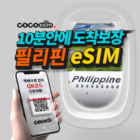 세부유심 - [코코 필리핀eSIM] 10분안에 도착보장 코코 필리핀 eSIM 세부 마닐라 보라카이 이심 유심