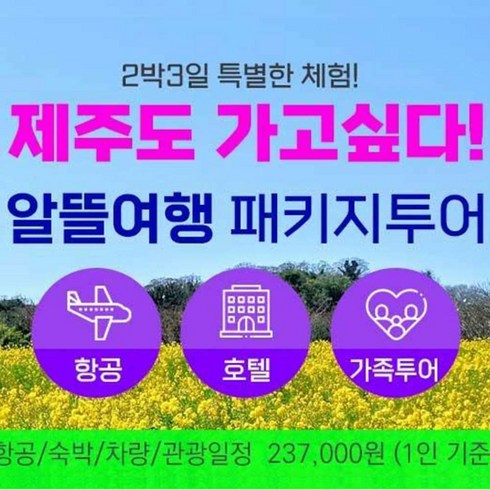 제주도 패키지 - [제주] 실속 알뜰여행 제주도가고싶다!  제주여행 2박3일