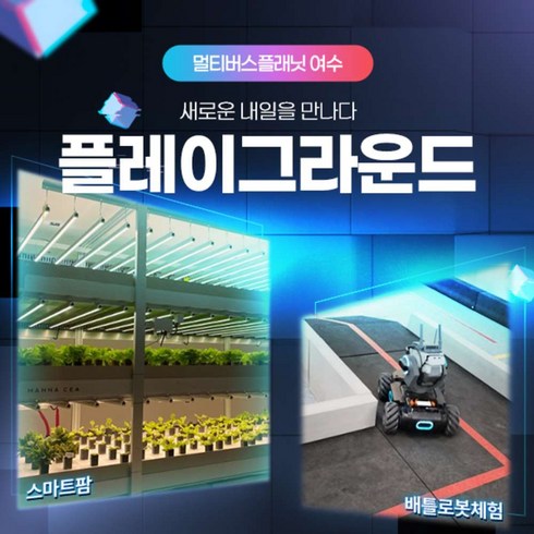 [여수] 플레이그라운드 이용권/ 멀티버스플라넷 여수 (~2/29)