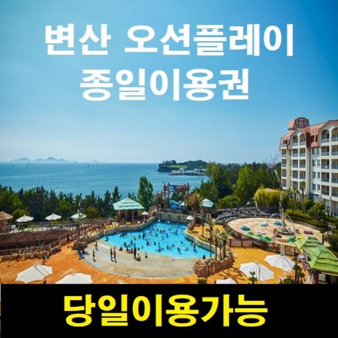 소노벨변산오션플레이 - [전북] [당일가능][문자전송] 소노벨 변산 오션플레이 종일이용권