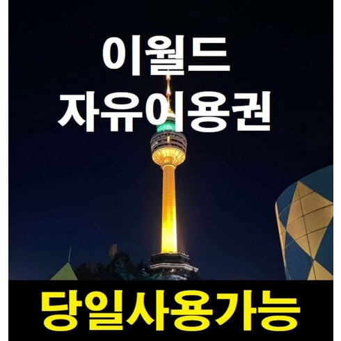 [대구] [당일가능][문자전송] 이월드 자유이용권 3월10일까지