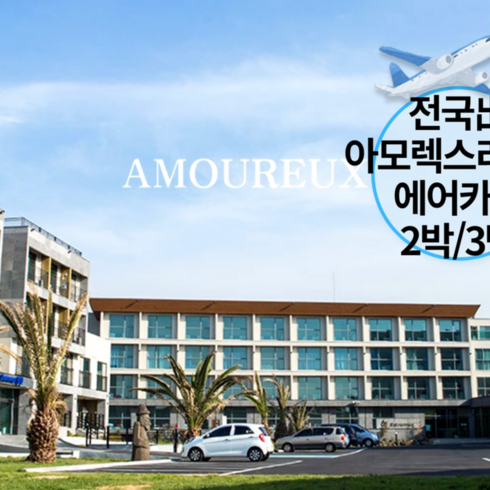 [제주/애월] [~4월/김포/청주/광주/부산/대구出]왕복항공+애월 아모렉스리조트+렌트카 2박/3박