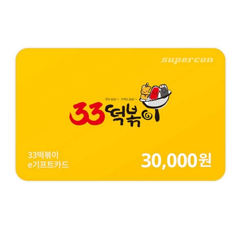 33떡볶이 - [전국] [33떡볶이] e기프트카드 3만원권