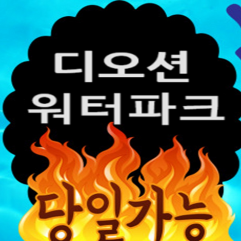 [여수] 당일가능 여수 디오션리조트 워터파크 할인 골드시즌 종일 입장권