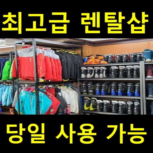 [무주스키장 당일가능] a (무주렌탈샵) 주중,주말~신상~추가금~NO,NO~최고급 추가금~NO) 무주스키장 패키지