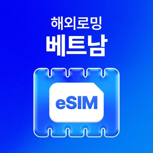[베트남] 베트남 데이터 무제한 이심(eSIM)