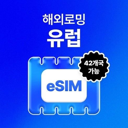 [유럽] 유럽42개국 eSIM 데이터 무제한 영국 독일 프랑스 스페인 폴란드 eSIM