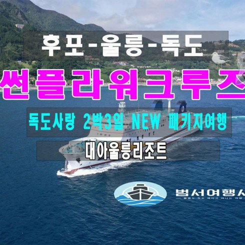 2023년 가성비 최고 울릉도크루즈 - [울릉도] 2박3일 썬플라워크루즈 독도사랑"NEW" 패키지여행-[대아울릉리조트]