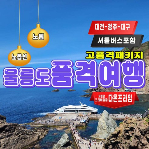 2023년 가성비 최고 울릉도여행 - [울릉도여행] 후포출발 대전-대구-청주셔틀포함 [고품격-석식포함 7식] 독도사랑 2박3일 패키지여행