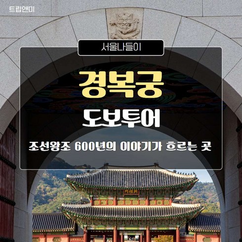 경복궁투어 - [서울경복궁] ★ 조선왕조 600년의 이야기★경복궁 도보투어