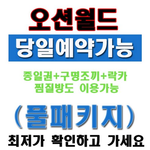 2023년 가성비 최고 오션월드패키지 - [오션월드] [오션월드] 오션월드종일권 오션월드내구명조끼포함 풀패키지 (~9월10일까지)