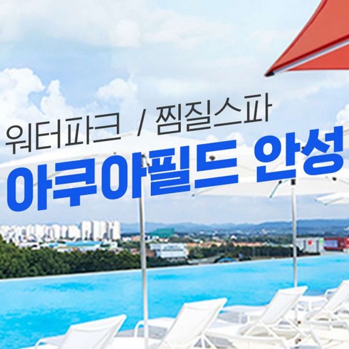 [경기 안성] 아쿠아필드 안성 워터파크 (~04/30)