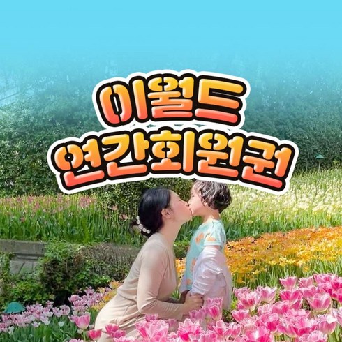 [대구] 이월드 연간회원권 4월