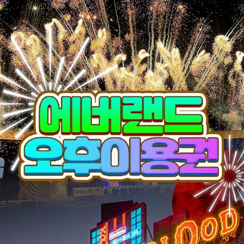 2023년 가성비 최고 에버랜드 - [용인] 에버랜드 오후이용권 (방문날짜지정) (11/11~11/30)