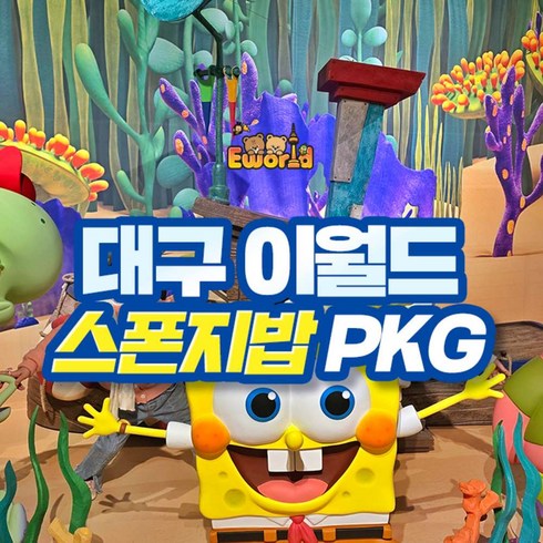 전시회 - [대구] 이월드 자유이용권 + 스폰지밥 PKG (~10/31)