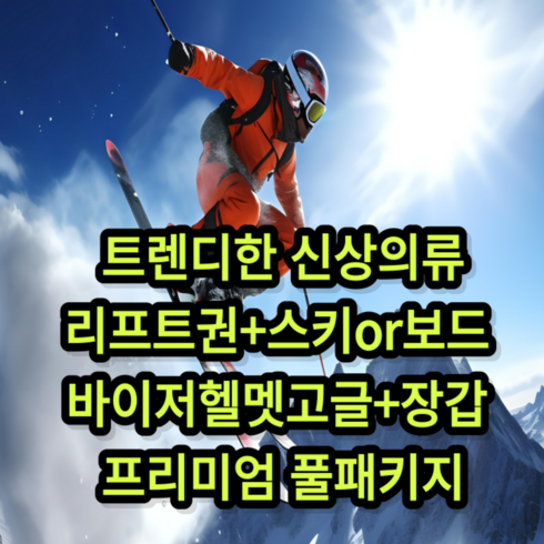 [무주] 무주 스키장 리프트 렌탈 숙박 풀 패키지 리조트 스키 보드 강습