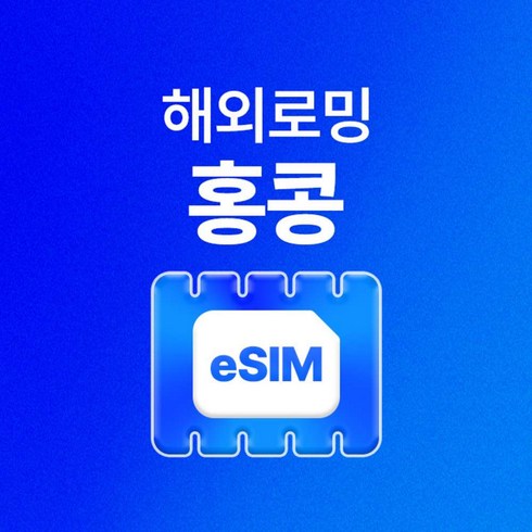 [홍콩] 홍콩 eSIM 데이터 무제한 이심 e심 유심사eSIM