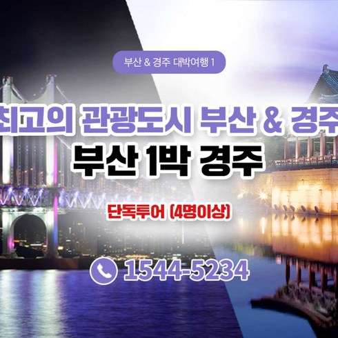 [부산/경주] ★단독 투어+전용 차량/기사/요트/KTX★1박2일 투어 패키지 (4인이상 예약가능)