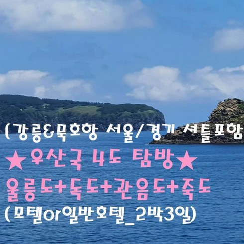 울릉도독도 2박3일 - [출발확정] [강릉&묵호 셔틀포함]★우산국 4도탐방★울릉도+독도+관음도+죽도(모텔&일반호텔_2박3일)