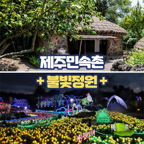 제주민속촌 입장권 - [제주] 제주민속촌+불빛정원