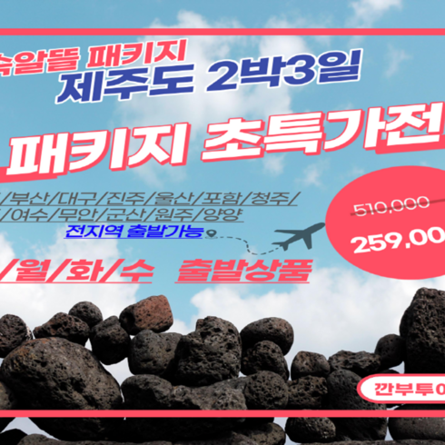 [제주도 여행 패키지] 제주도 2박3일 '앙코르' 실속알뜰 패키지 [일/월/화/수 출발] [반값특가] [항공포함]