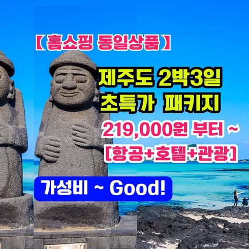 제주원데이 - [제주 2박3일패키지] (1)【홈쇼핑동일상품】제주도[항공+호텔+버스관광 포함] 반값이하 초특가 기본실속알뜰패키지