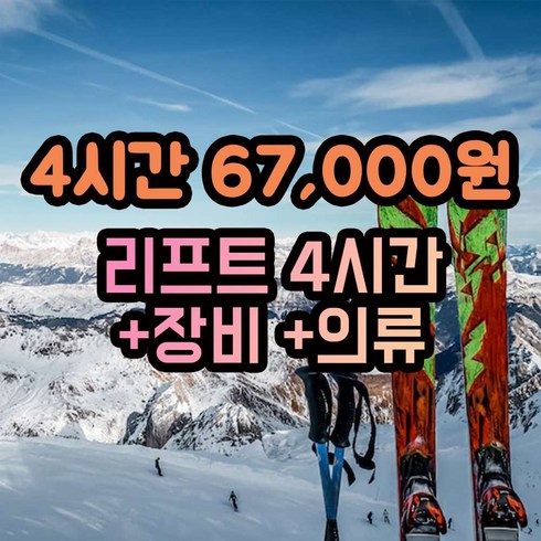 [비발디파크] 4시간 리프트권+렌탈 최저가 40% 할인, 비발디파크 굿데이스키