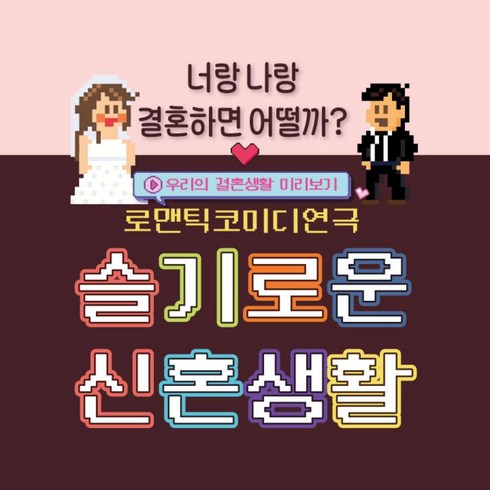 2023년 가성비 최고 대학로연극 - [대학로] 로맨틱코미디연극 <슬기로운 신혼생활></noscript>‘/></a></p>
<p class=