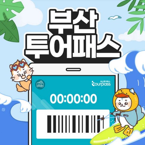 2023년 가성비 최고 김해워터파크 - [부산] 부산투어패스 부산여행 24/48시간 프리패스권