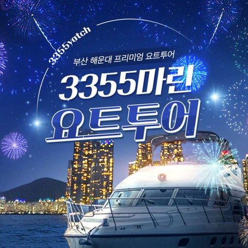 2023년 가성비 최고 광안리요트 - [부산] 해운대 3355마린 요트투어