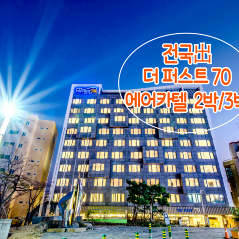 [제주/서귀포] [24년 1월/전국出/일반자차보험포함-선착순] 왕복항공+더 퍼스트70호텔+렌트카 2박/3박