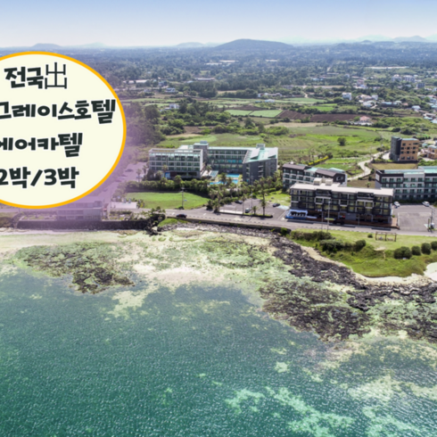 월렌트 - [제주/성산] [~8월出/전국出/일반자차포함-선착순]왕복항공+성산 더포그레이스리조트+렌트카2박/3박