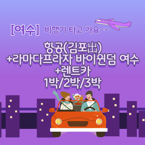 [여수] [김포出/비행기로 가는 여수]왕복항공+라마다프라자 바이윈덤 여수+렌트카 1박/2박/3박