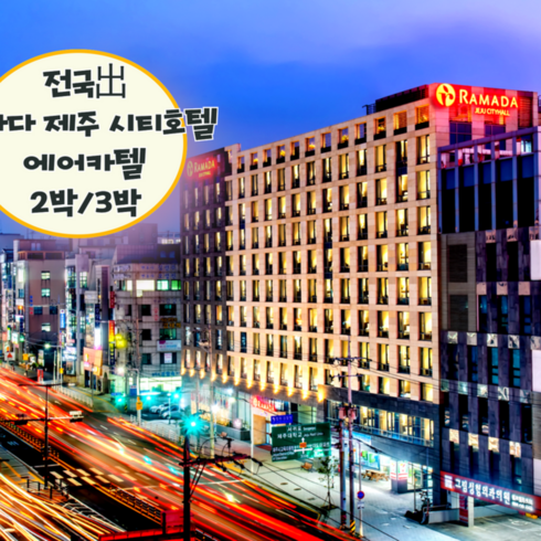 [제주/제주시] [~4월出/전국出/일반자차제공-선착순] 왕복항공+라마다제주 시티호텔+렌트카2박/3박