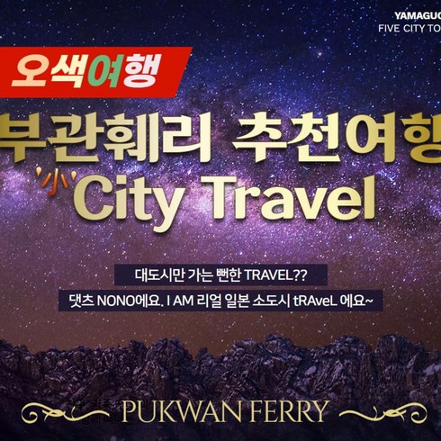 [야마구치] 야마구치 CITY TRAVEL 부관훼리 승선권